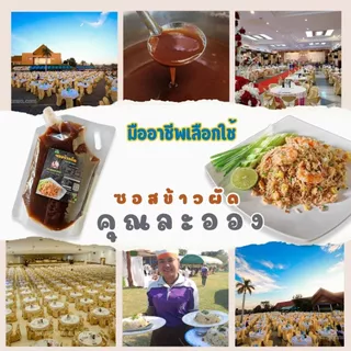 คุณละออง ซอสข้าวผัด ขนาด 1 Kg อร่อยเหมือนทานที่ร้าน