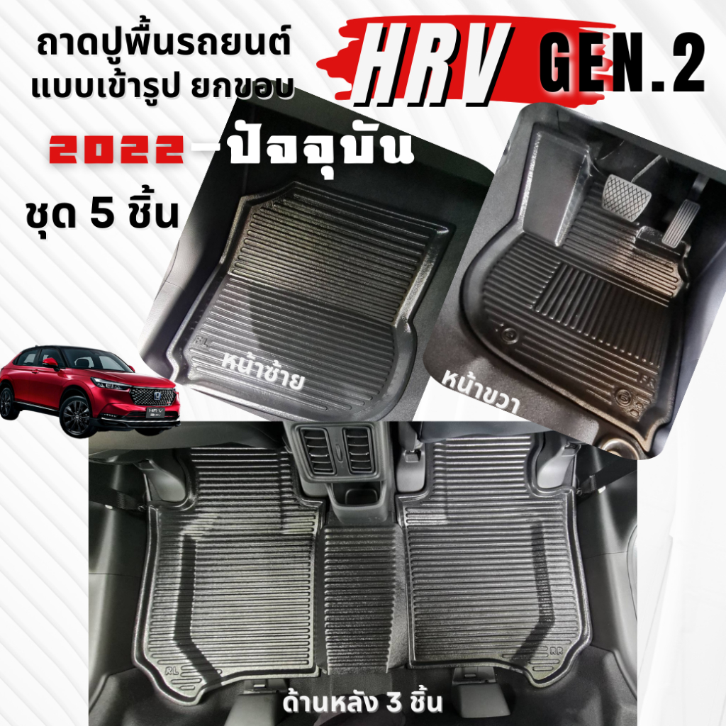 ถาดรองพื้นรถยนต์ สำหรับ HRV Gen2 ทุกรุ่นปี ถาดรองพื้นรถ สำหรับ HRV Gen.2 2022-ปัจจุบัน