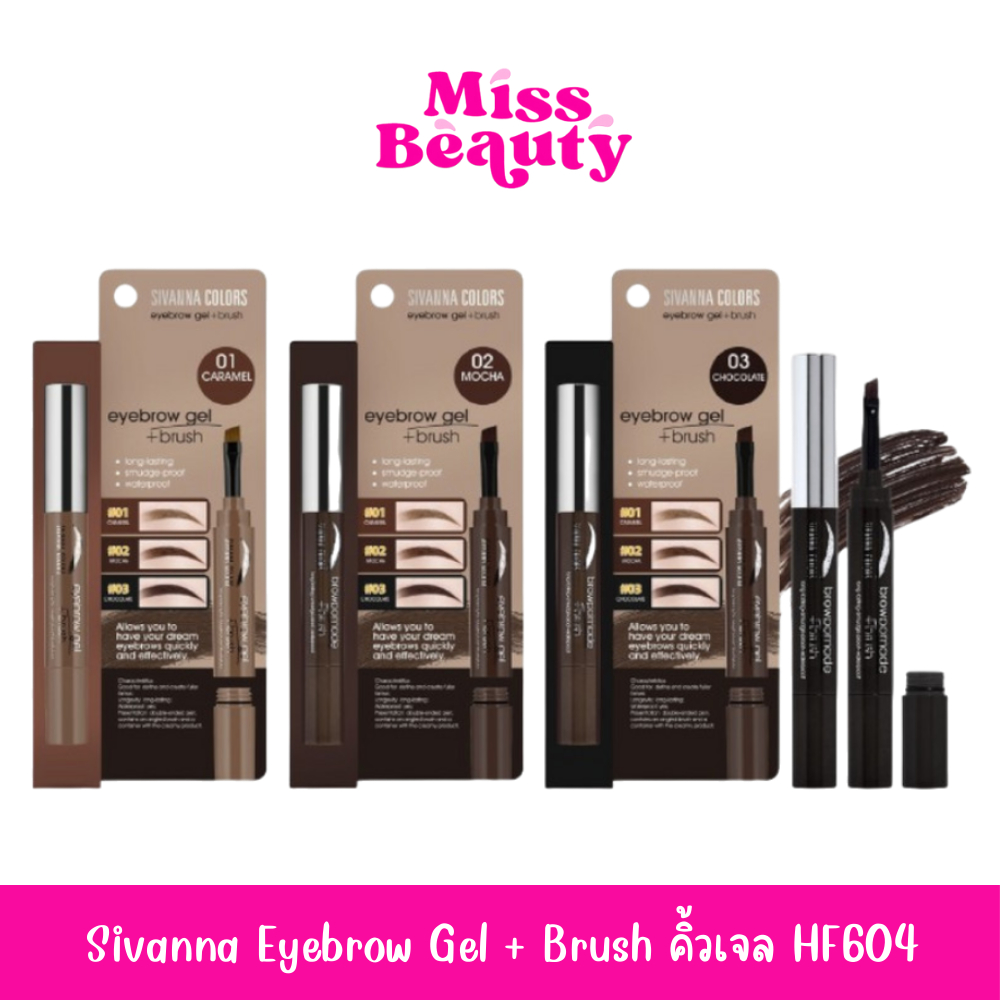 HF604 Sivanna Eyebrow Gel + Brush ซีเวนน่า อายบราว เจล+บรัช  1.6 กรัม