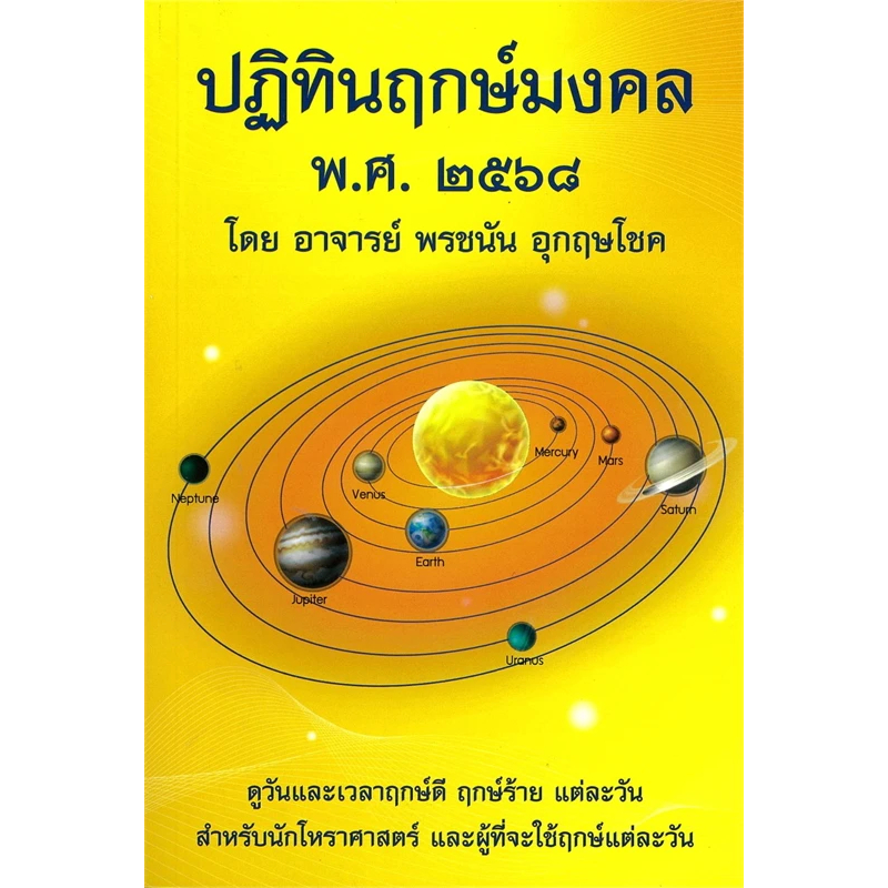 หนังสือ ปฏิทินฤกษ์มงคล พศ. 2568 /พรชนัน อุกกฤษโชค/โหราศาสตร์ ดูดวง
