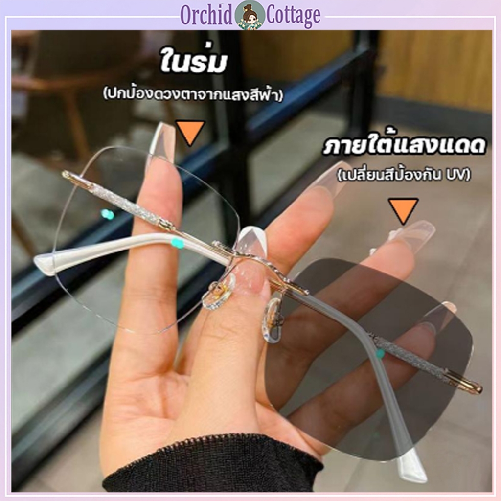 [จัดส่งในกทม]Orchid's Cabin แว่นสายตาสั้น แว่นกรองแสง ฟ้า แท้ ไร้กรอบ เลนส์ออโต้ ออกแดดเปลี่ยนสี กัน