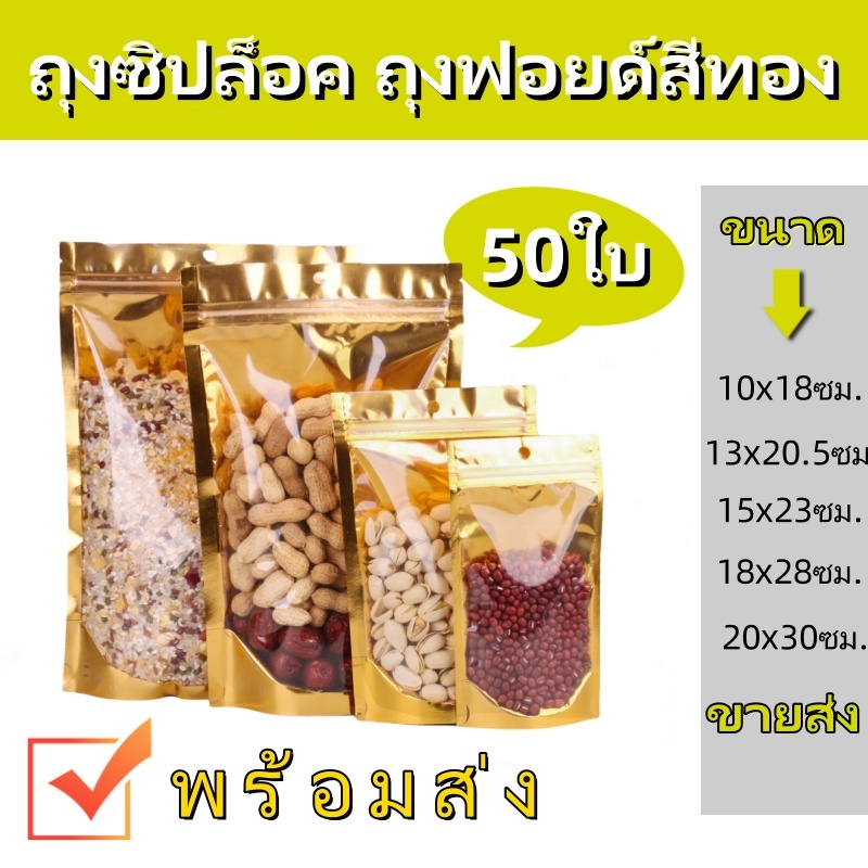 (แพคละ 50ใบ) ถุงฟอยด์สีทอง ตั้งได้ ถุงซิป ถุงฟอยด์สีทอง ด้านหน้าใส ด้านหลังทึบ ตั้งได้ ถุงฟอยด์ ซิป