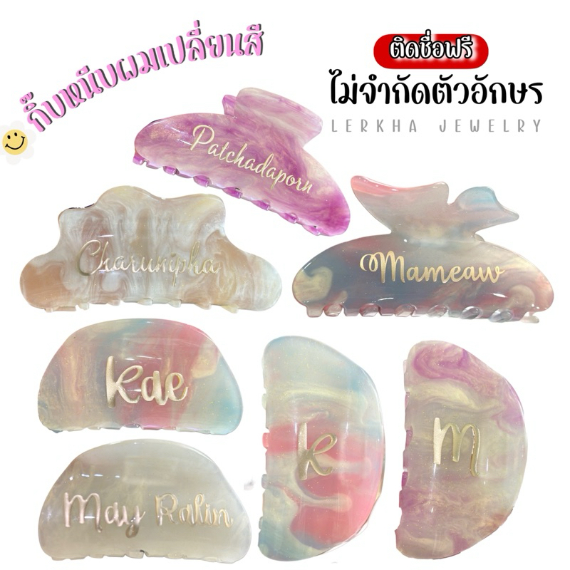 กิ๊บหนีบผมเปลี่ยนสีได้ กิ๊บติดชื่ิอ ติดชื่อฟรีไม่จำกัดตัวอักษร
