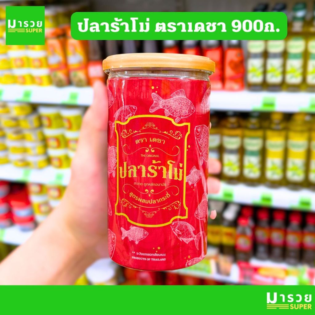 ปลาร้าบด (โม่สับละเอียด) แบบกระปุก ตราเดชา 450/900กรัม แบรนด์ดังลำปาง ปลาร้าสับ