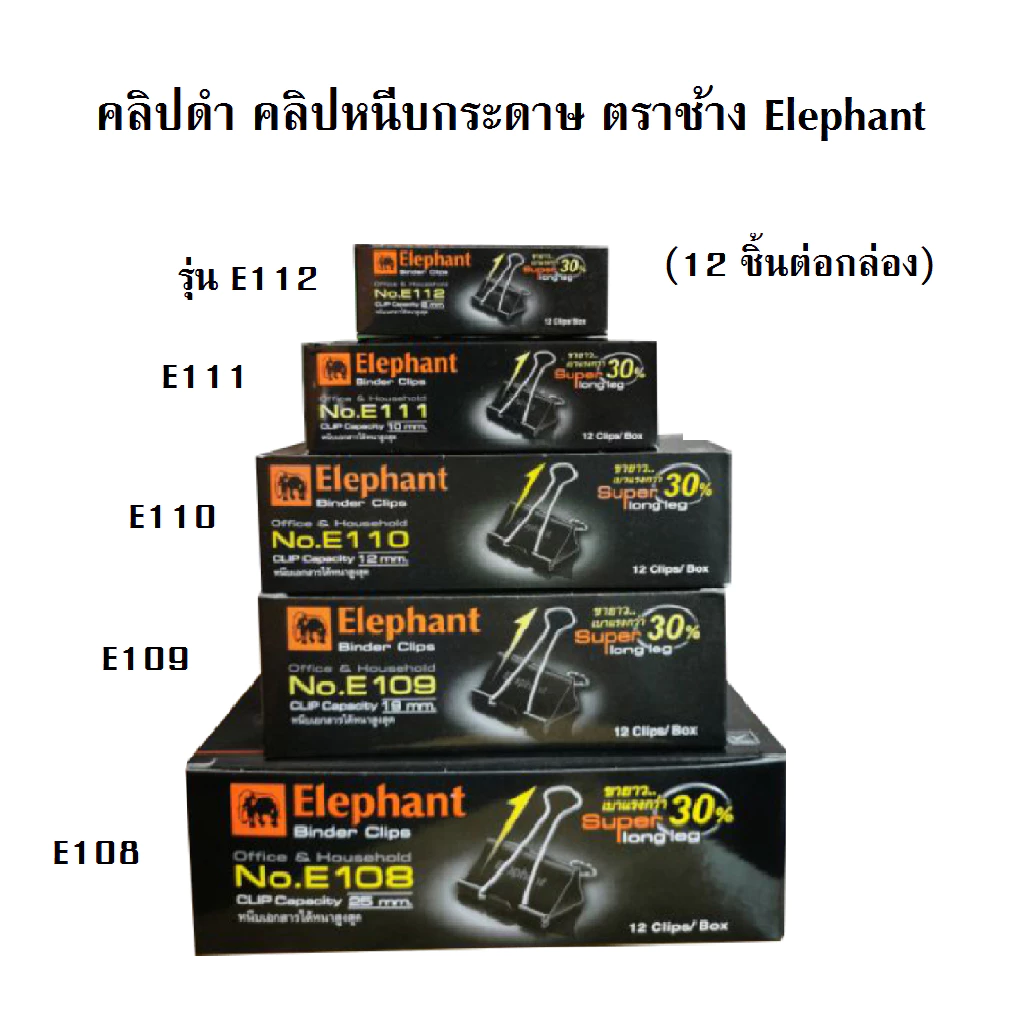 คลิปดำ คลิปหนีบกระดาษ ตราช้างElephant รุ่นE112 E111 E110 E109 และ E108(12 ชิ้นต่อกล่อง)
