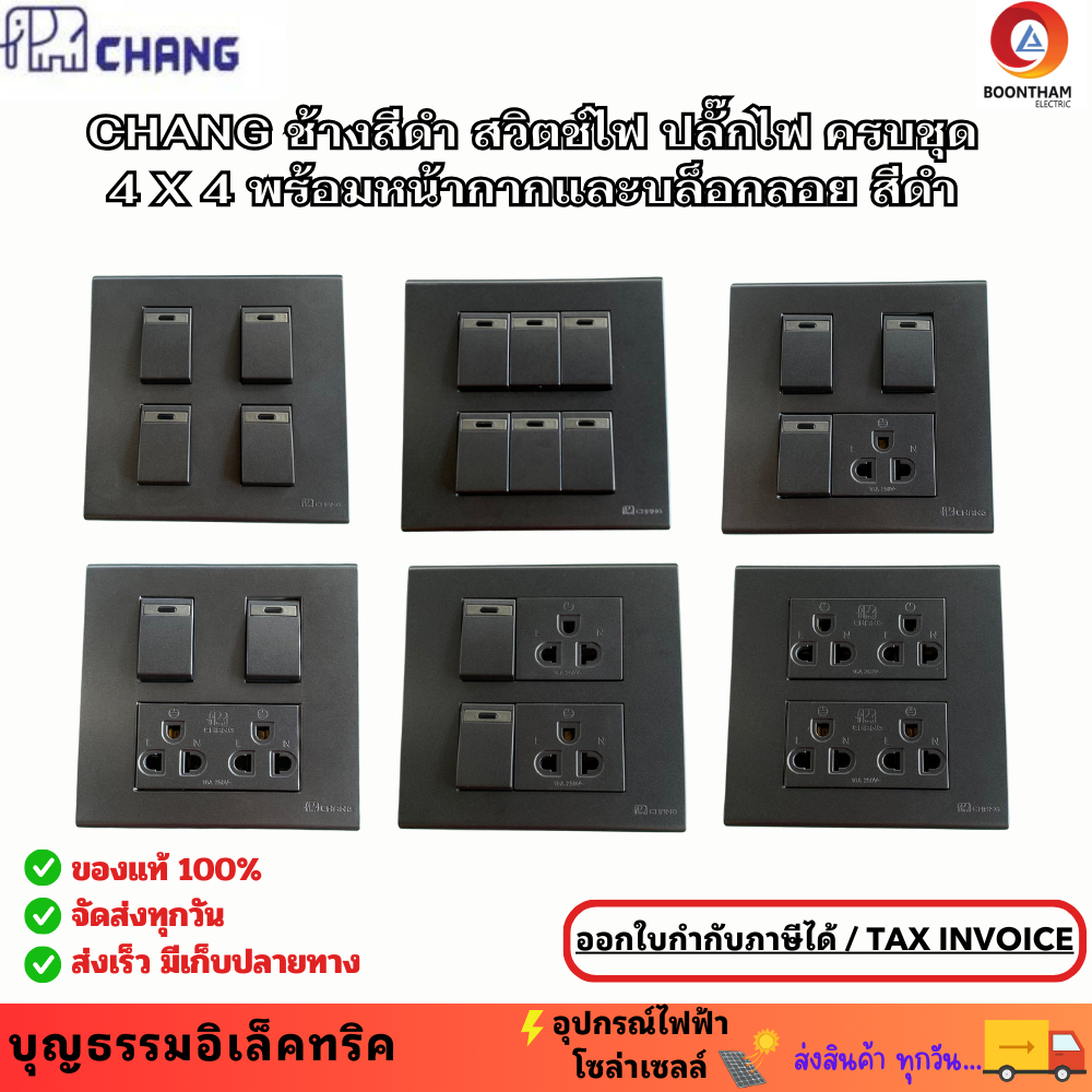 Chang ช้างสีดำ สวิตช์ไฟปลั๊กไฟครบชุด ชุดปลั๊กไฟครบชุดสำเร็จรูป 4 x 4 พร้อมหน้ากากและบล็อกลอยสีดำ เข้