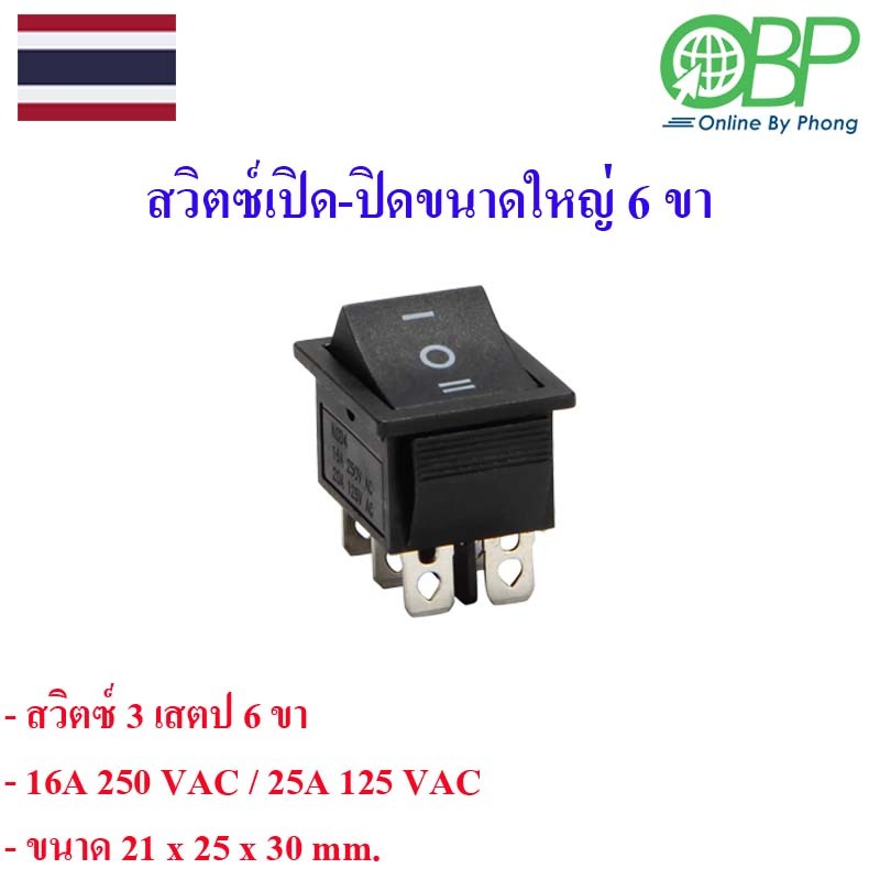 สวิตซ์เปิด-ปิด ขนาดใหญ่ 3 เสต็ป 6 ขา