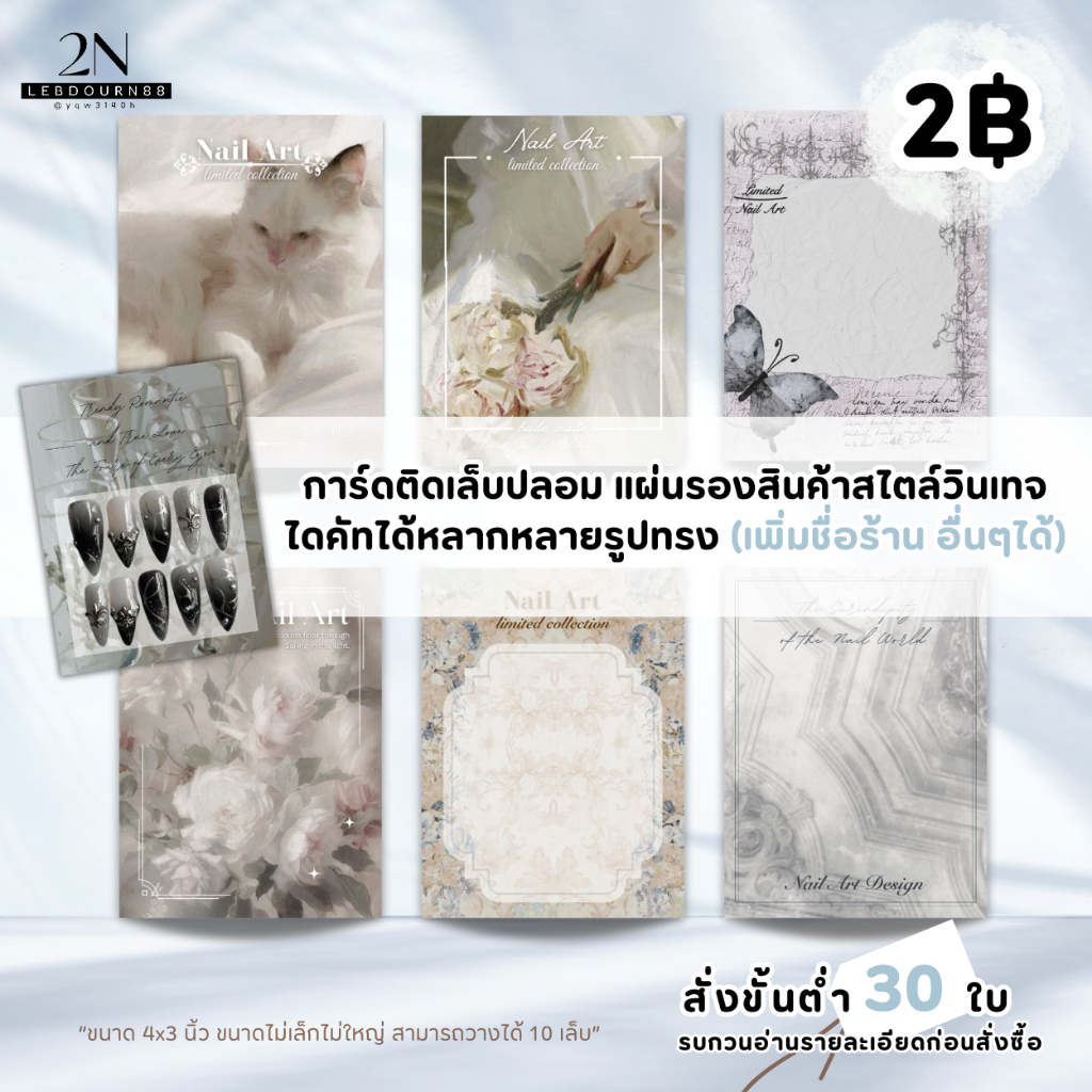 การ์ดติดเล็บปลอม แผ่นรองสินค้าสไตล์วินเทจ แผ่นรองเล็บเพิ่มชื่อร้านได้ พร้อมส่งจากไทย Nail cards(Vintage 01-10)