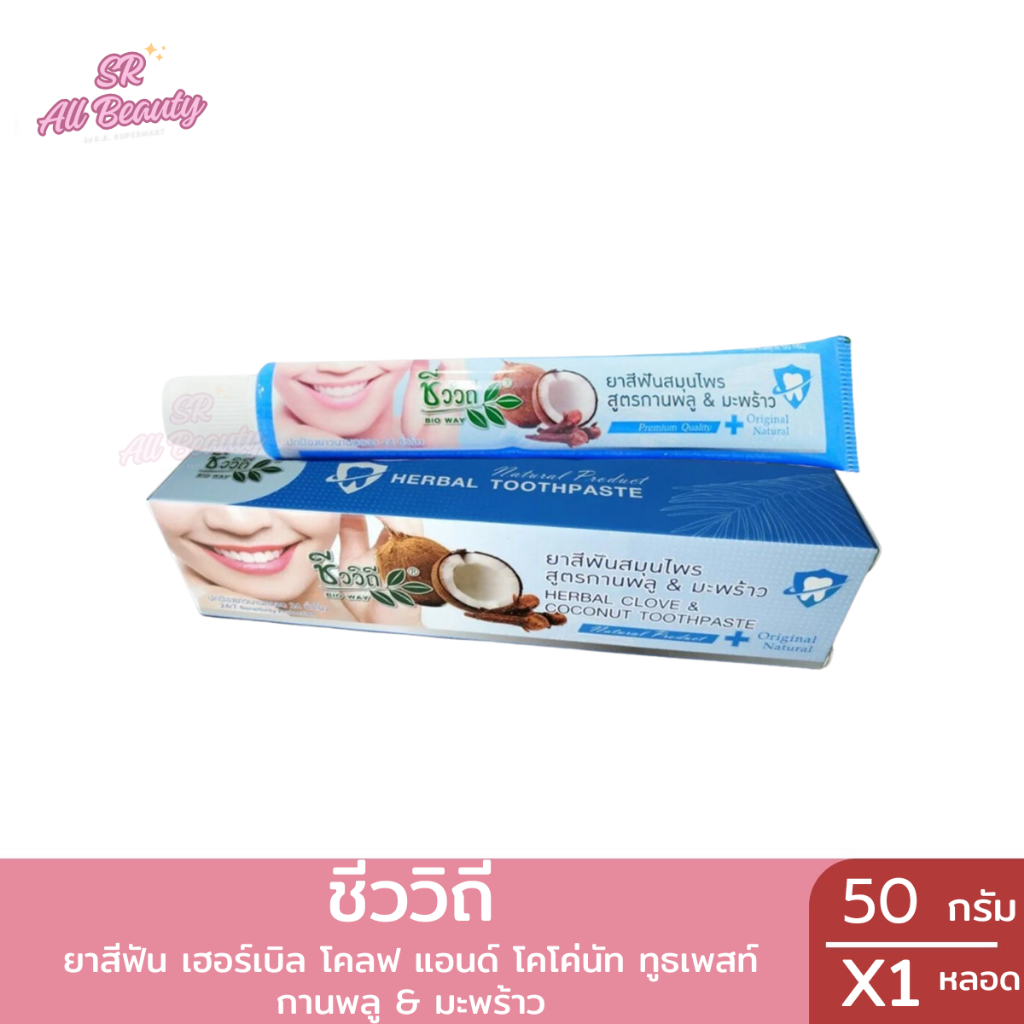 ยาสีฟัน ชีววิถี เฮอร์เบิล โคลฟ แอนด์ โคโค่นัท ทูธเพสท์ ปริมาณ 50 มล.
