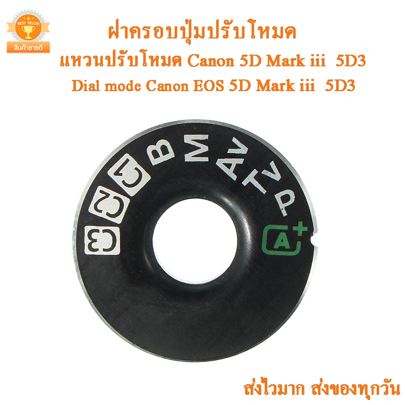 Dial mode แหวนปรับโหมด 5D3 ฝาครอบปุ่มหมุนโหมด กล้อง Canon EOS 5D Mark III