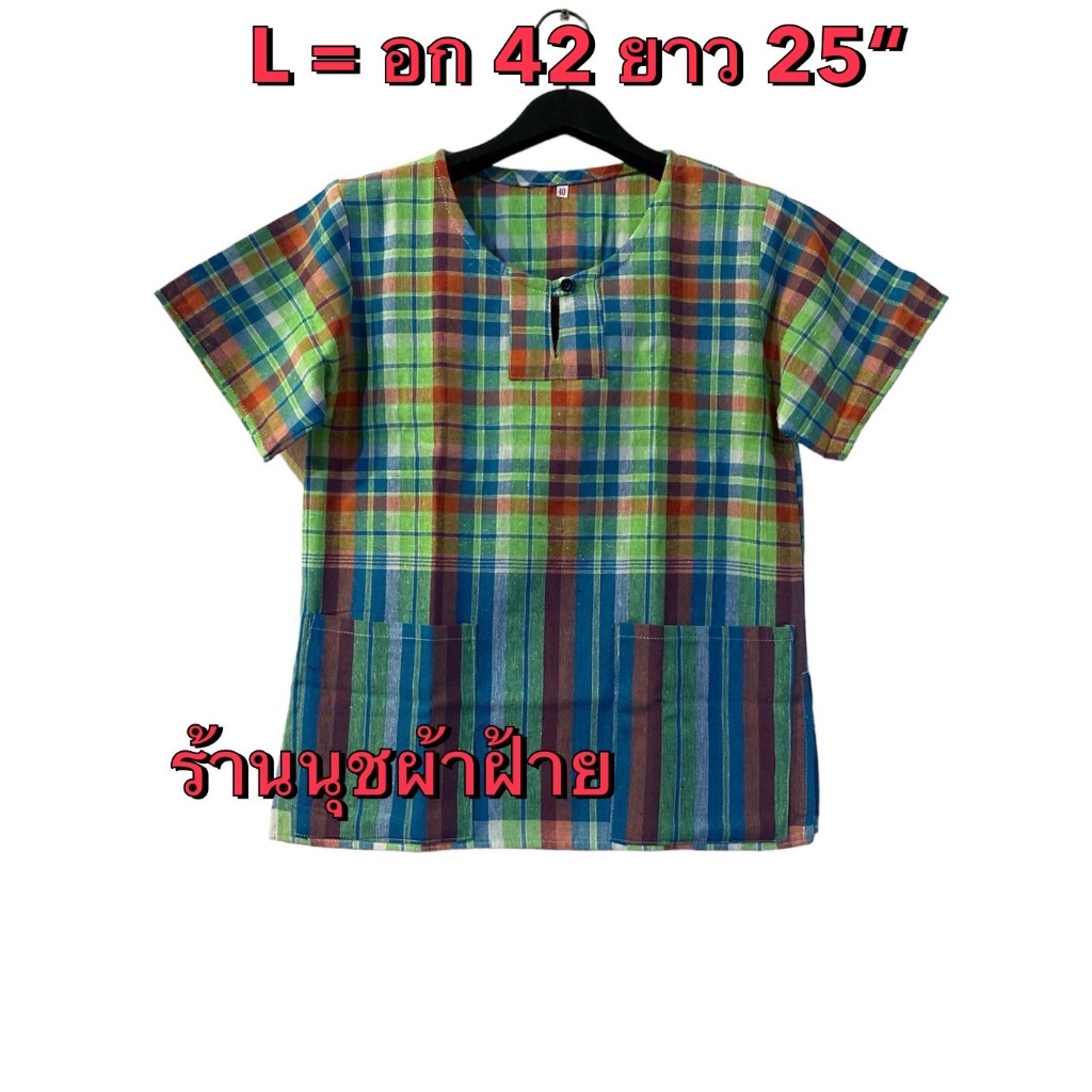 เสื้อคอกลมแบบใหม่อก42"( L)ยาว 25"เสื้อผ้าขาวม้าตัวละ140บาท ช-ญใส่ได้ผ้าเนื้อดีผ้าไม่หดสีไม่ตก