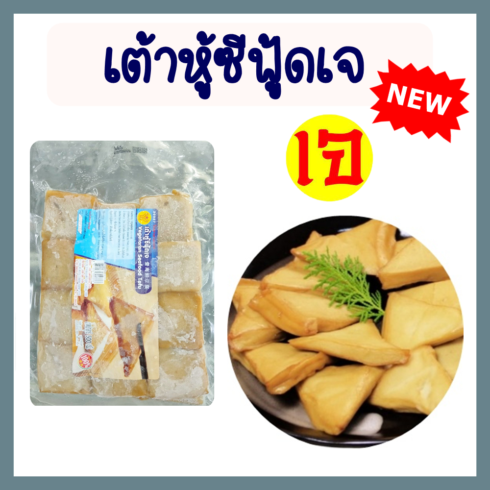 เต้าหู้ซีฟู้ดเจ โยตา อาหารเจ อาหารแช่แข็งเจ Vegetarian Seafood Tofu ขนาด 500 กรัม