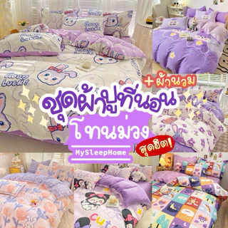 ผ้าปูที่นอนครบเซ็ต 6 ชิ้น โทนสีม่วง 💜