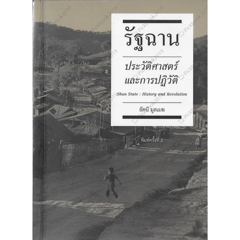 รัฐฉาน ประวัติศาสตร์และการปฏิวัติ