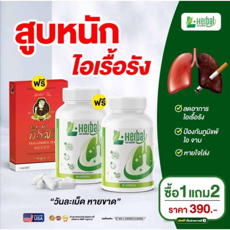 ซื้อ 1 แถม 2 ผลิตภัณฑ์เสริมอาหาร L-Herbal บำรุงปอด ไอเรื้อรัง หายใจติดขัด (แถมน้ำชงเลิกบุหรี่)