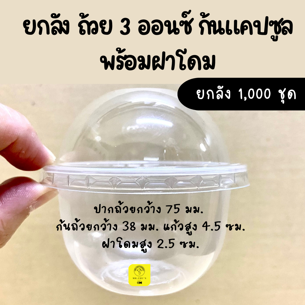 [ยกลัง 1000 ชุด] ถ้วย 3 ออนซ์ ก้นแคปซูล พร้อมฝาโดม แพ็ค 50 ใบ อย่างละ 20 แพ็ค PP