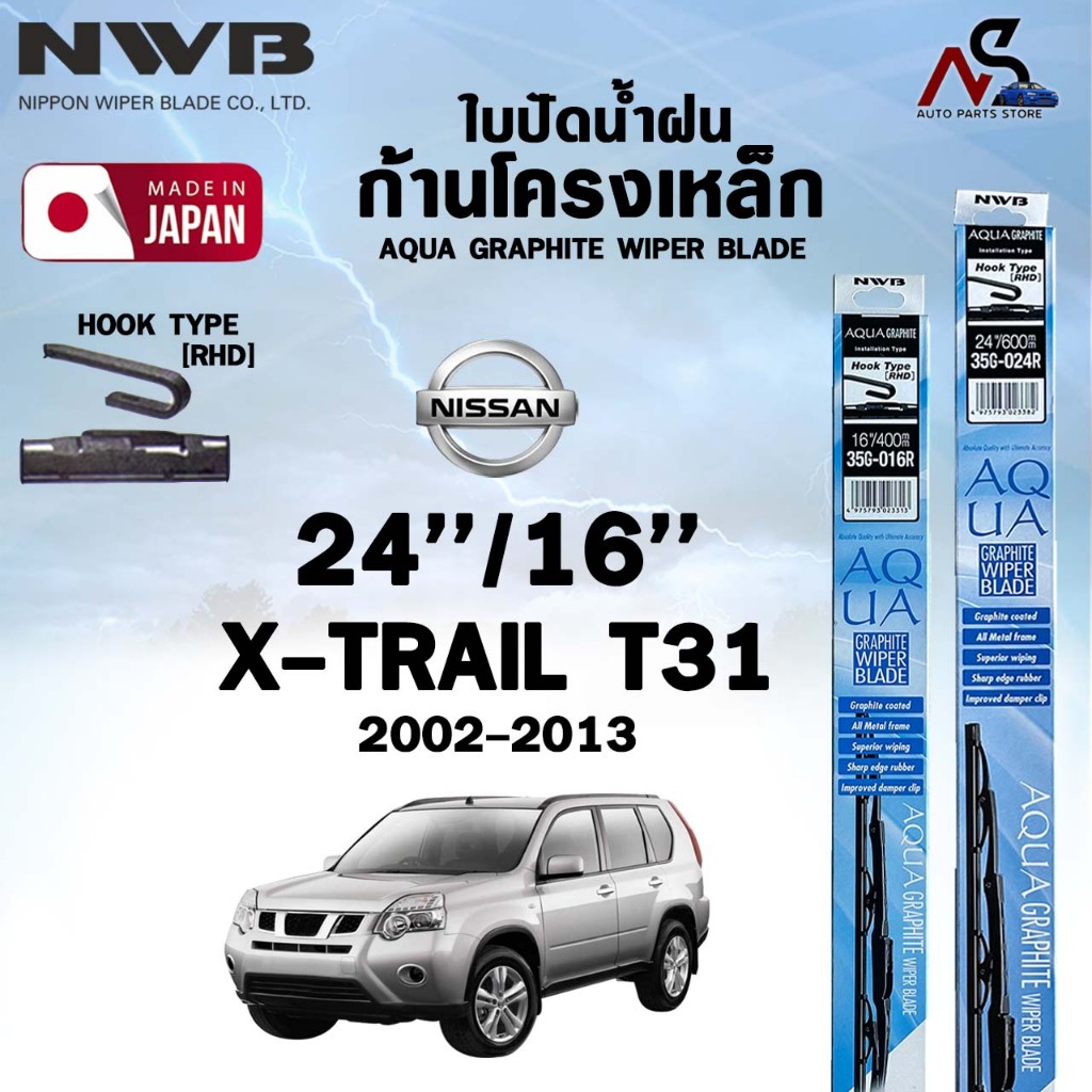 NWB ใบปัดน้ำฝน โครงเหล็ก NISSAN X-TRAIL T31 / T32 ปี 2002-2017 เอ็นดับเบิลยูบี นิสสัน เอ็กซ์เทรล (รา