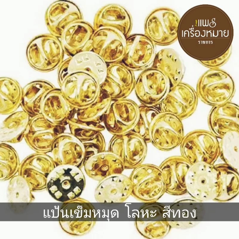 แป้นเข็มหมุด โลหะสีทอง