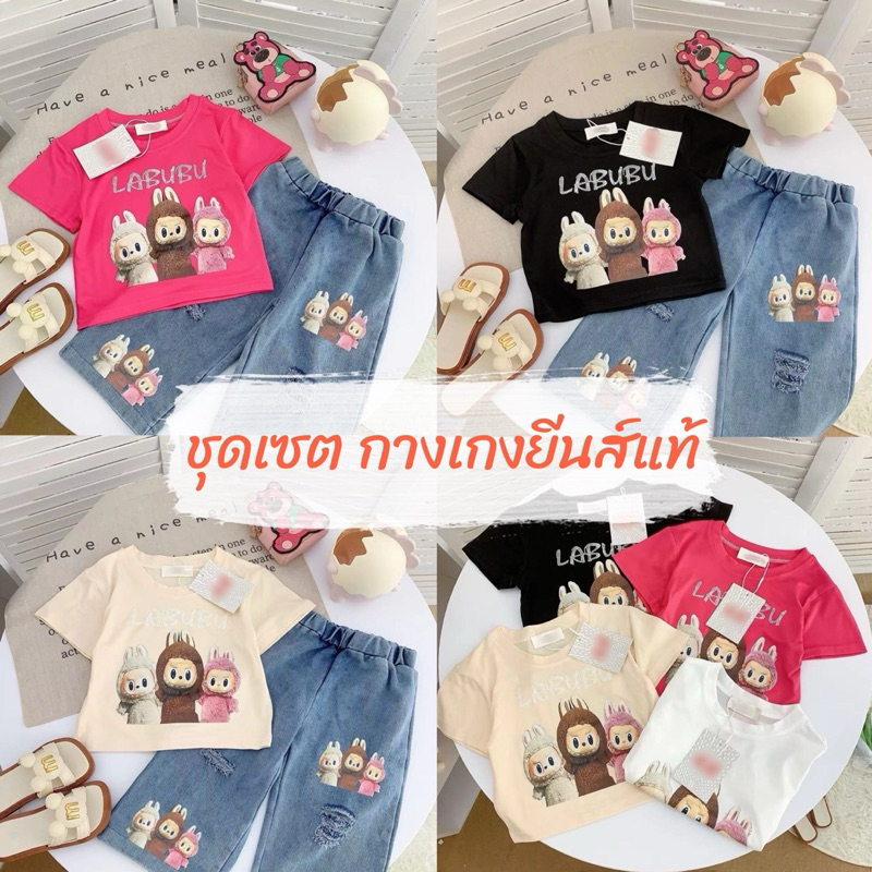🎏พร้อมส่งชุดเซตลาบุบุ้กางเกงยีนส์แท้🌸ส่ง24ชม