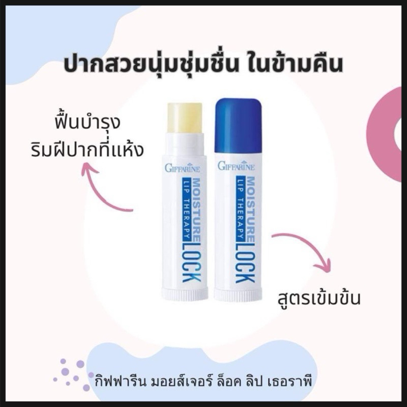 ลิปมัน บำรุงริมฝีปากให้ความชุ่มชื้น กิฟฟารีน มอยส์เจอร์ ล็อค ลิป เธอราพี