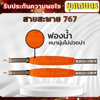 สายสะพายเครื่องพ่นยาน้ำมันรุ่น 767 พ่นปุ๋ย บ่าคู่ สายสะพาย เครื่องพ่นยา (เบาะหนา นุ่ม อย่างดี)