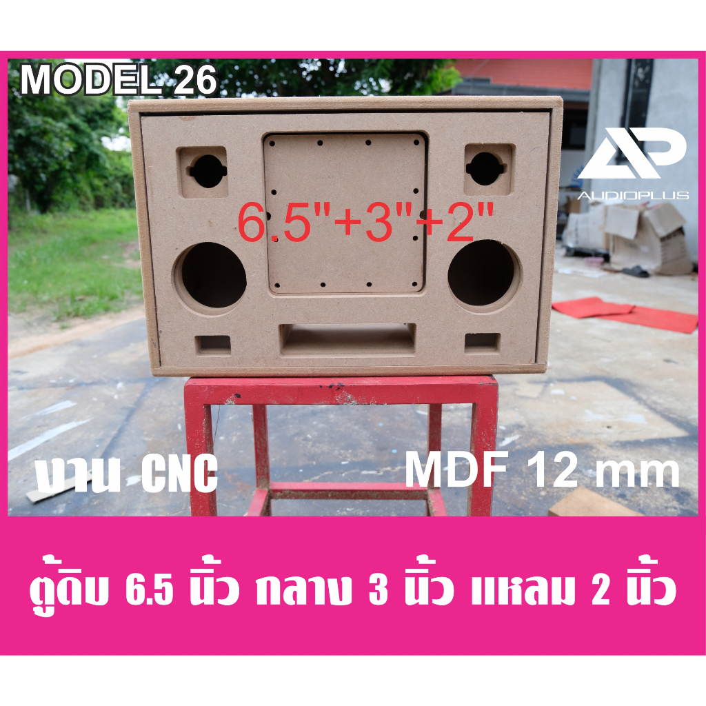 ตู้ลำโพงบลูทูธงานดิบ 6.5 นิ้วแบนพาส เสียงกลาง 3 นิ้วแหลม 2 นิ้ว ตู้ลำโพงงานดิบ ตัดด้วยเครื่องCNC มีช่องพอร์ทด้านหน้า
