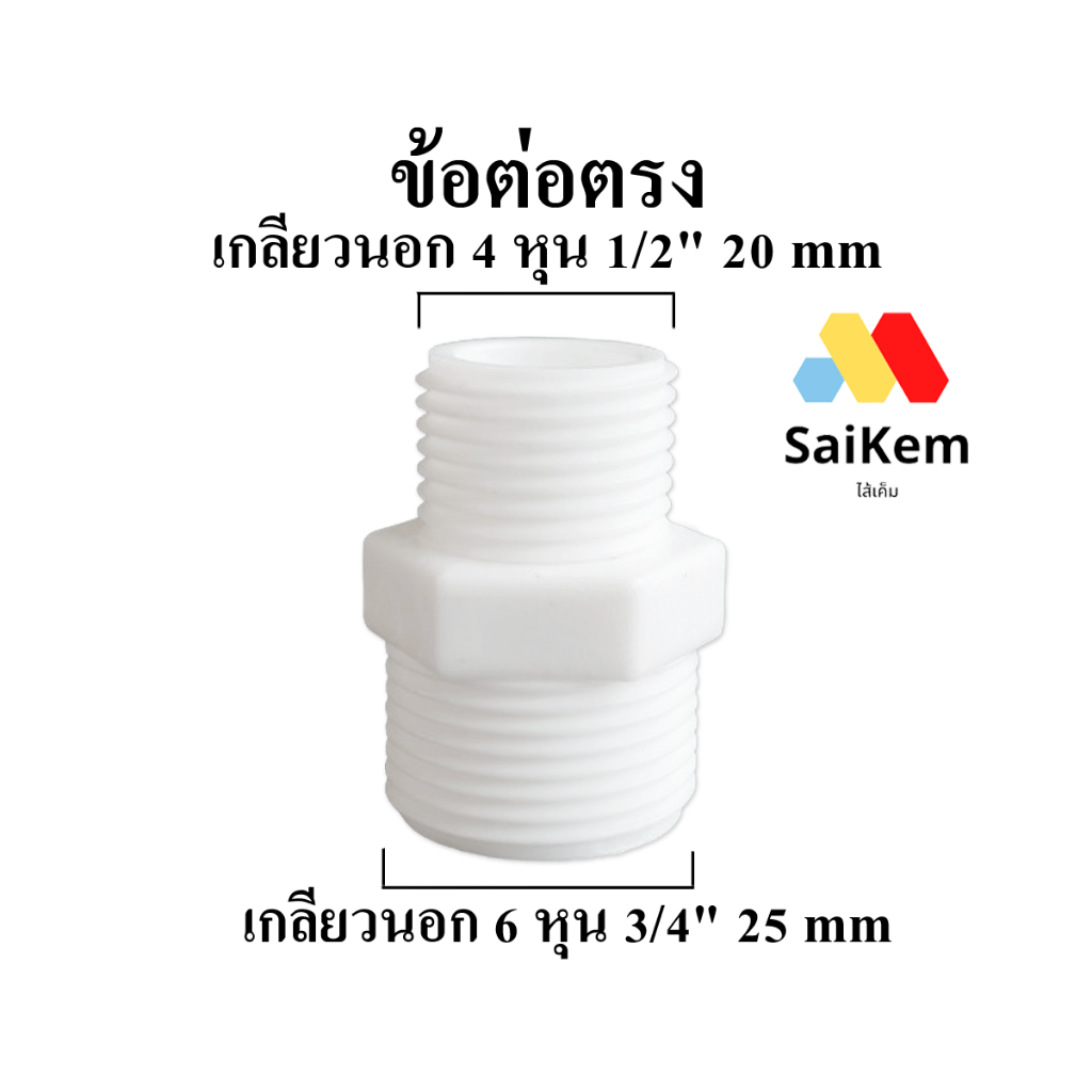 ข้อต่อตรง   เกลียวนอก 4หุน 1/2″ 20mm แปลงเป็น เกลียวนอก 6หุน 3/4”25 mm ข้อต่อประปา อะไหล่เครื่องกรองน้ำ