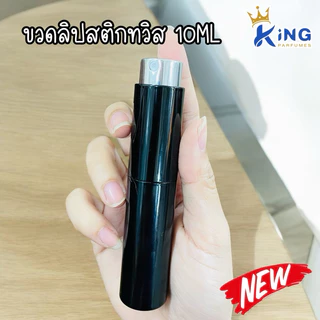 ขวดบรรจุน้ำหอมขนาด 10ML ขวดลิปสติกทวิส ขวดสวยเก๋ๆ