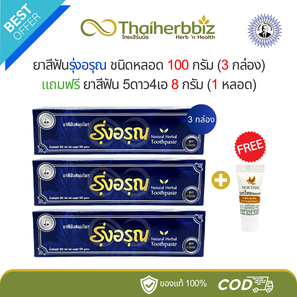 [โปร3+1] ยาสีฟันรุ่งอรุณ 100 กรัม (3 กล่อง) แถมฟรี ยาสีฟัน 5ดาว4เอ 8 กรัม (1 หลอด)