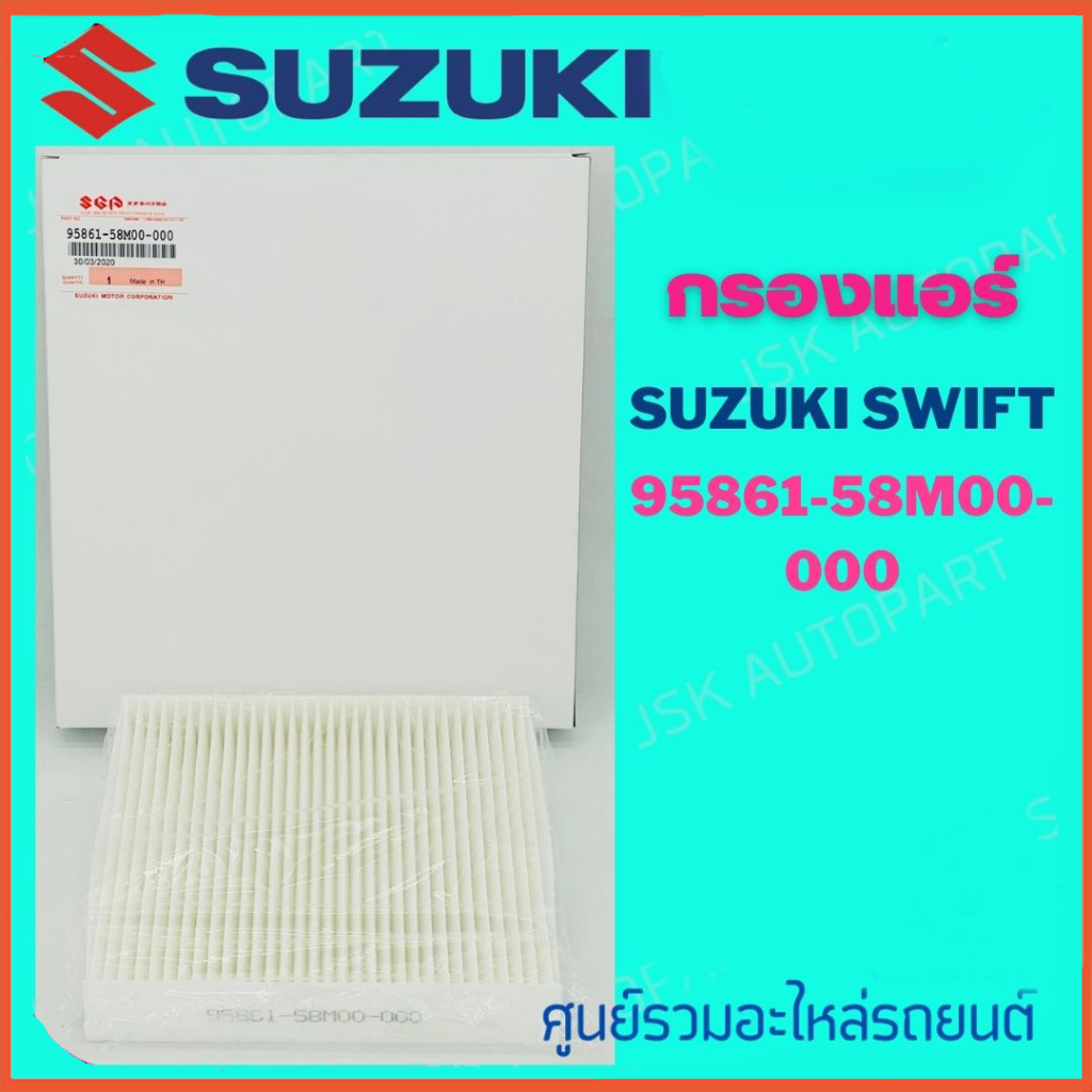 กรองแอร์ ซูซูกิ สวิฟ 1.2 SWIFT,CIAZ#95861-58M00-000 ***สั่งเลย ส่งไว