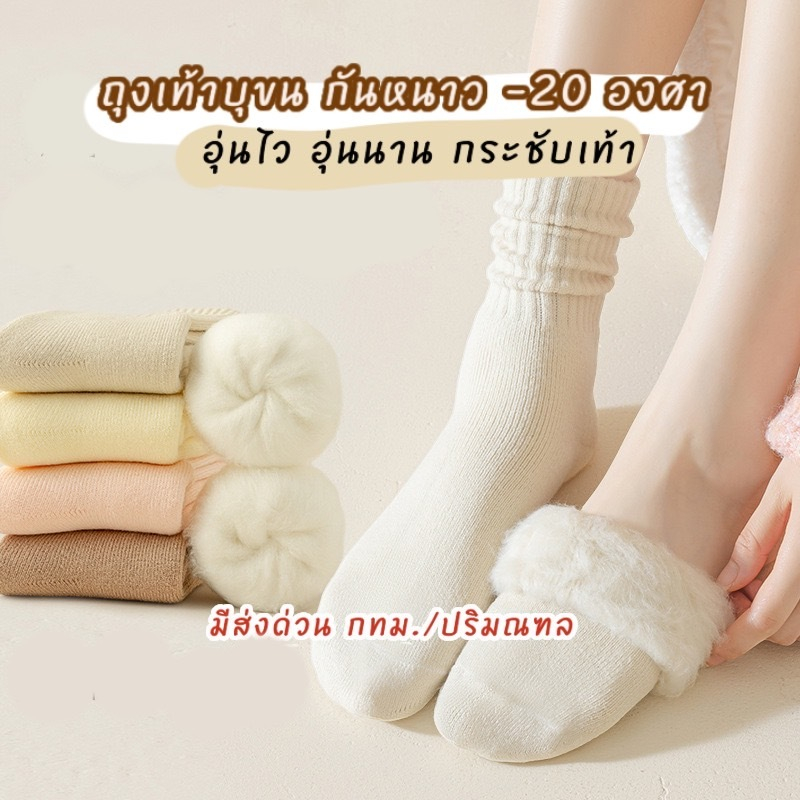 [มีส่งด่วน] ถุงเท้ากันหนาวบุขน ข้อยาว 7 นิ้ว กันหนาว -20 องศา ขอบยางสูง