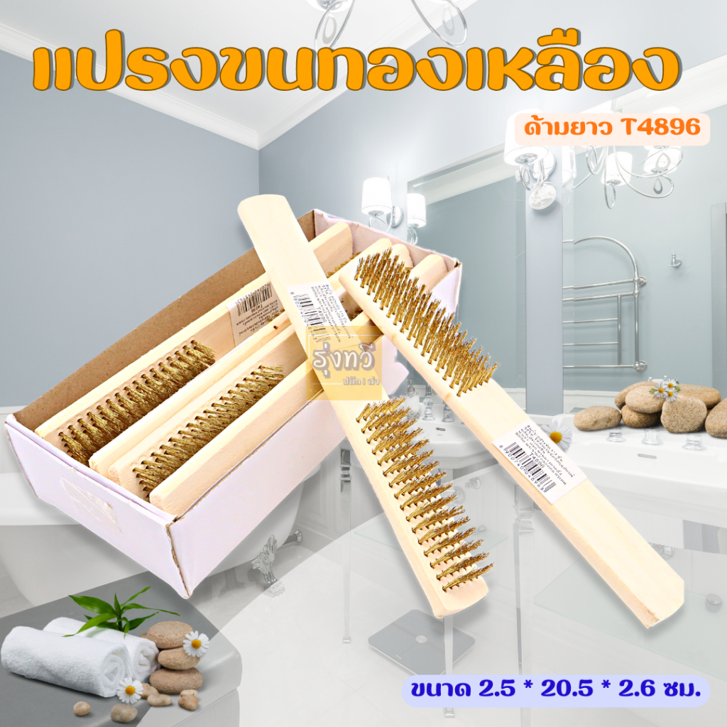 แปรงลวดทองเหลือง ด้ามไม้ สี่เหลี่ยม ด้ามยาว แปรง ขนทองเหลือง ด้ามยาว เล็ก-ใหญ่ (12อัน) - รูปที่ 6