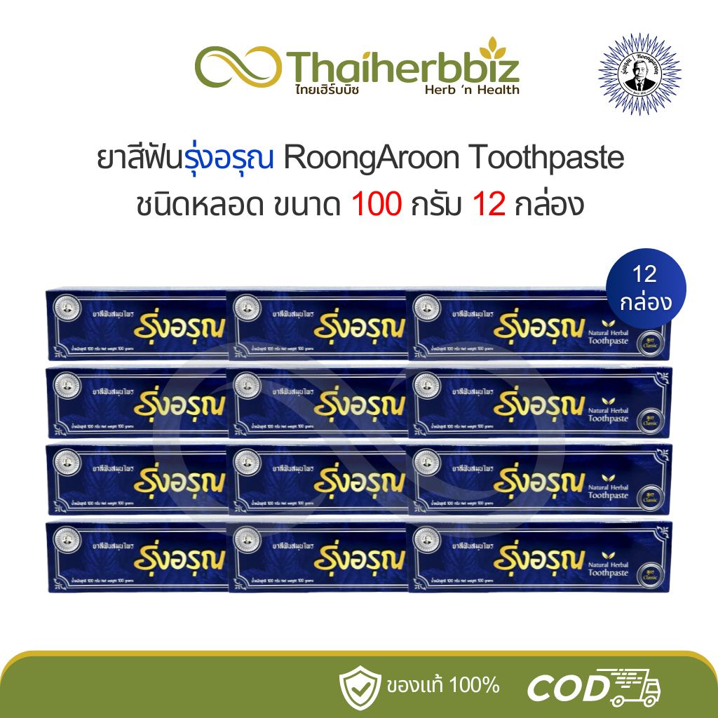 [ยกโหล] ยาสีฟันสมุนไพรรุ่งอรุณ ชนิดหลอด 100 กรัม - 12 กล่อง