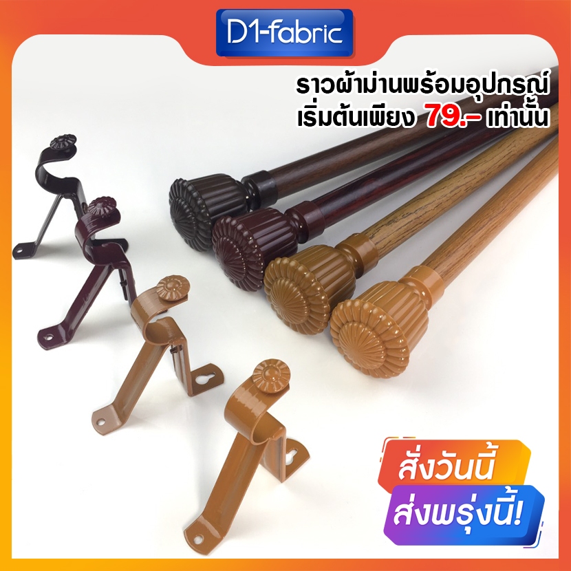 D1-fabric ราวผ้าม่าน รางผ้าม่าน พร้อมอุปกรณ์แบบครบชุดแบบหัวหลุยส์ จัดส่งรวดเร็วพร้อมบริการเก็บเงินปลายทาง