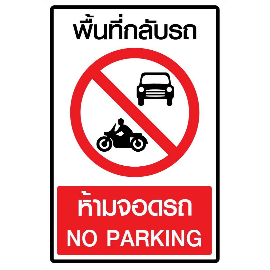 ป้ายพื้นที่กลับรถ ห้ามจอดรถ R109  ป้ายสะท้อนแสง 3M 610