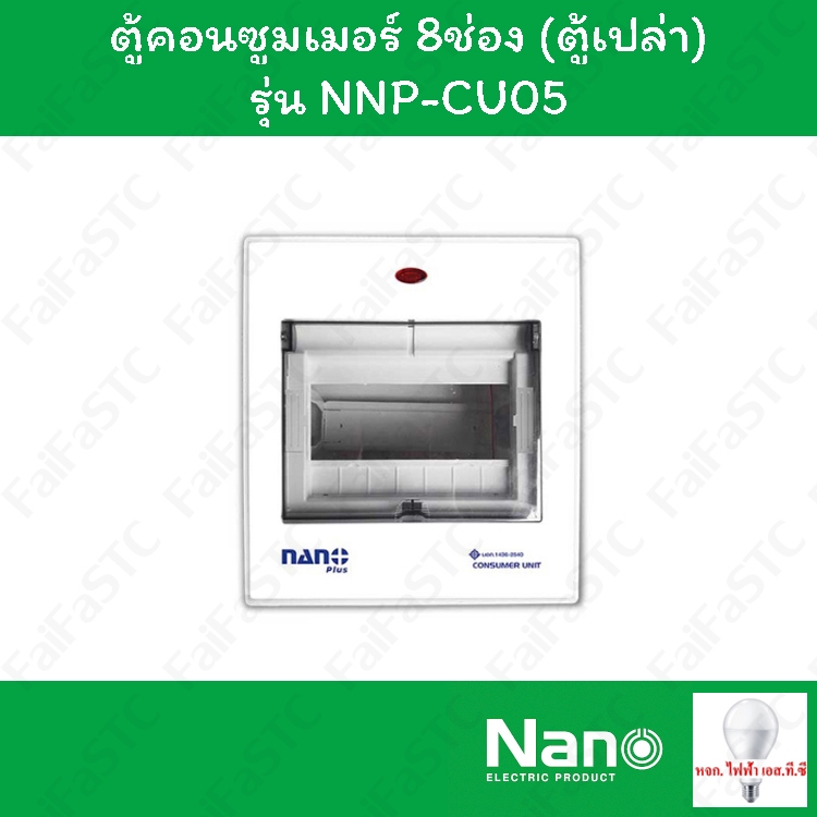 Nano ตู้คอนซูมเมอร์ยูนิต NANO PLUS ขนาด 5-7 ช่อง รุ่น NNP-CU05