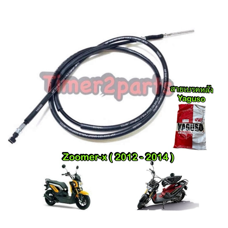 สายเบรคหลัง Zoomer x (12-14) สายเบรค มอเตอร์ไซค์ อย่างดี YAGUSO  (คอมบายเบรคใส่ไม่ได้)