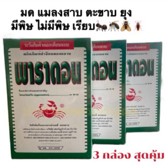 พาราดอน ปูแดง(1 ชุด มี 3 กล่อง) ยาเบื่อปู ยาฆ่าแมลง มด ปลวก แมลงคลาน กำจัด กิ้งกือ ตะเข็บ ตะขาบ งู ปลาไหล สัตว์เลื้อยคลา