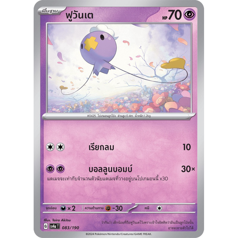 ฟูวันเต -Pokemon การ์ดโปเกมอน