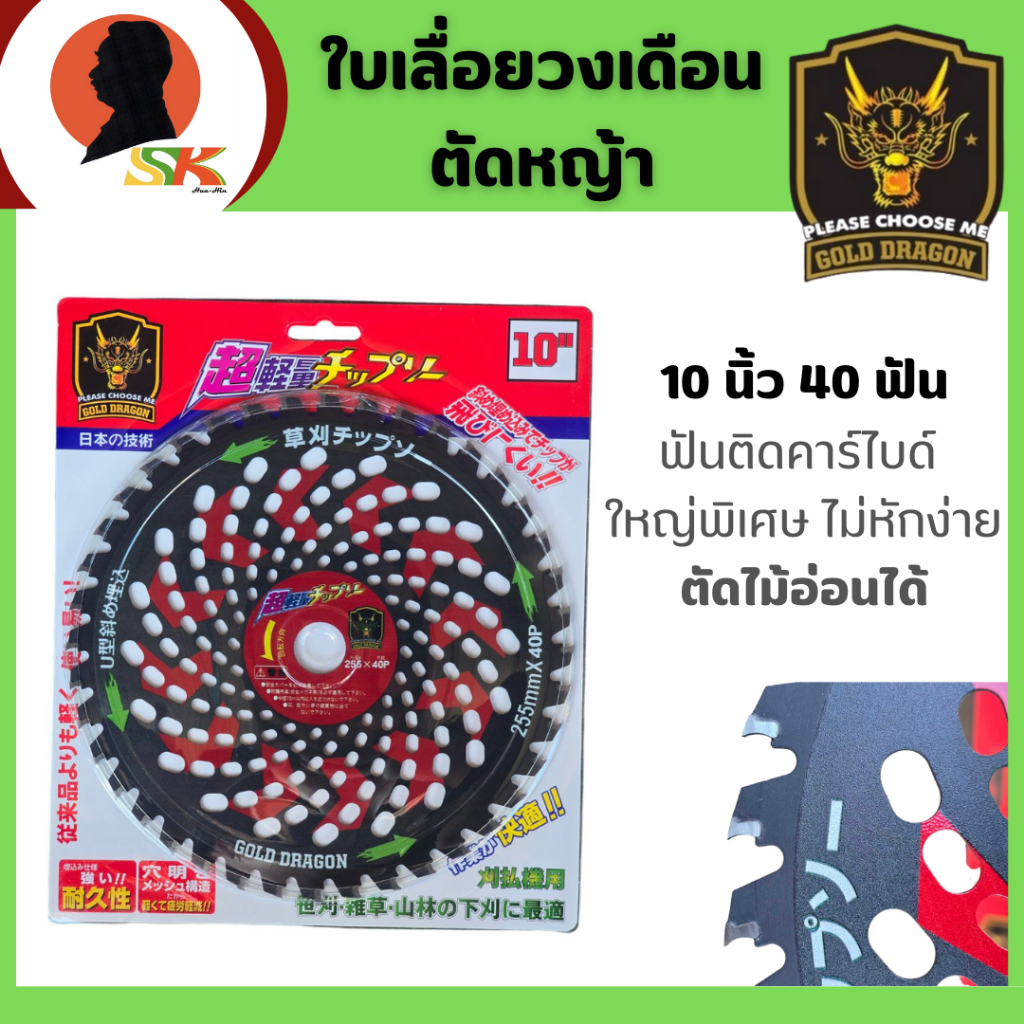 GOLD DRAGON ใบเลื่อยวงเดือนตัดหญ้า ติดคาร์ไบด์ใหญ่พิเศษ ขนาด 10 นิ้ว 40 ฟัน