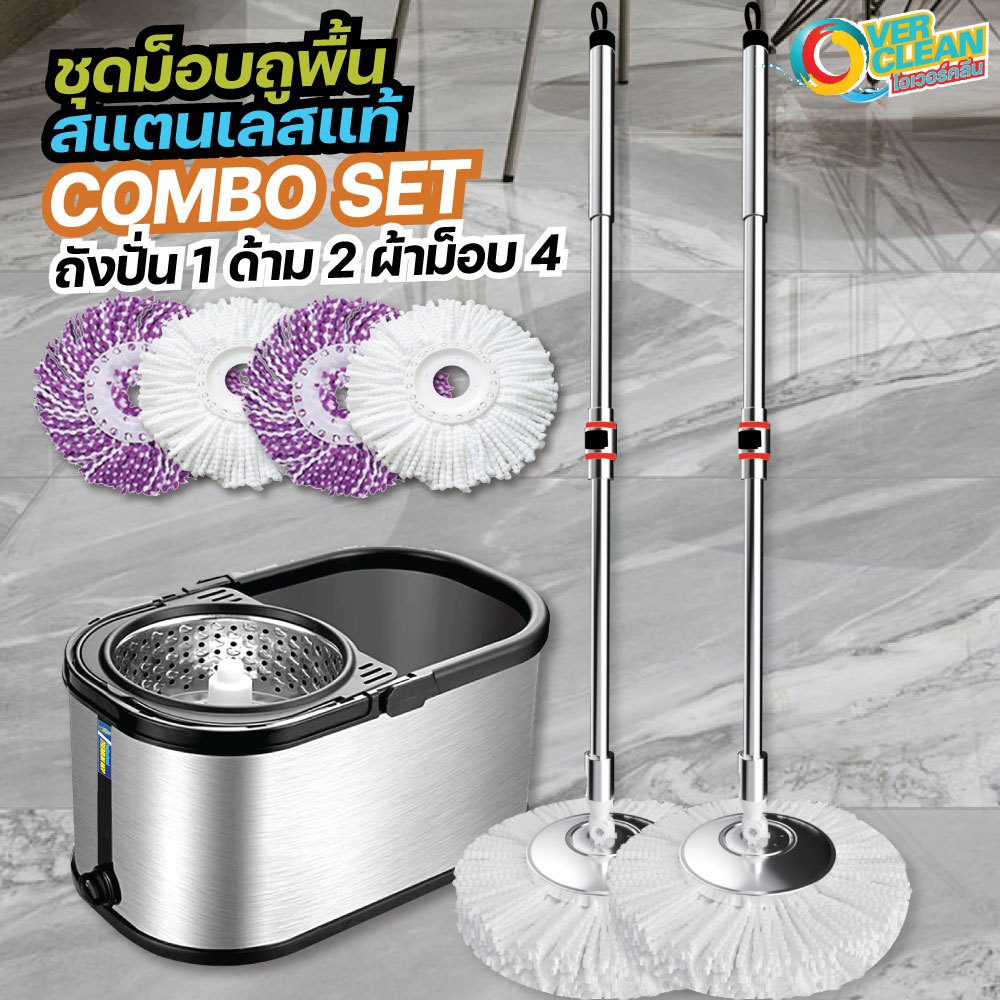คุ้มโอเวอร์คลีน® OVERCLEAN ชุด COMBO SET ชุดไม้ถูพื้นสแตนเลสของแท้ (ด้าม 2 ชุด)