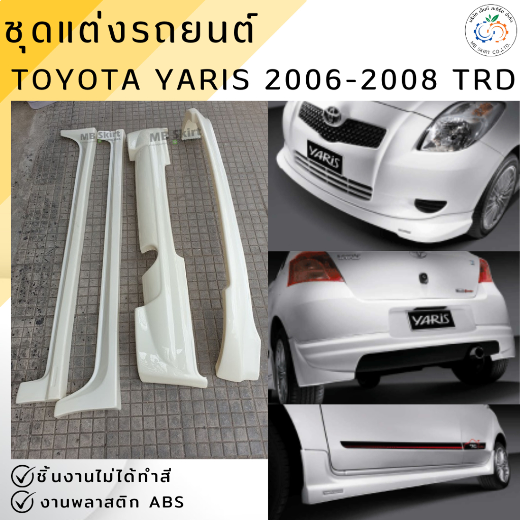 ชุดแต่ง สเกิร์ต Toyota Yaris 2006-2008 TRD งานพลาสติก ABS ชิ้นงานยังไม่ได้ทำสี