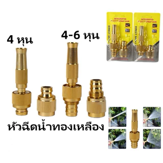 พร้อมส่ง หัวฉีดน้ำทองเหลือง หัวฉีดสปริงเกอร์ หัวฉีดน้ำ หัวฉีดน้ำแรงดันสูง หัวก๊อก ข้อต่อก๊อก ล้างรถ รดน้ำต้นไม้ 4หุน6หุน