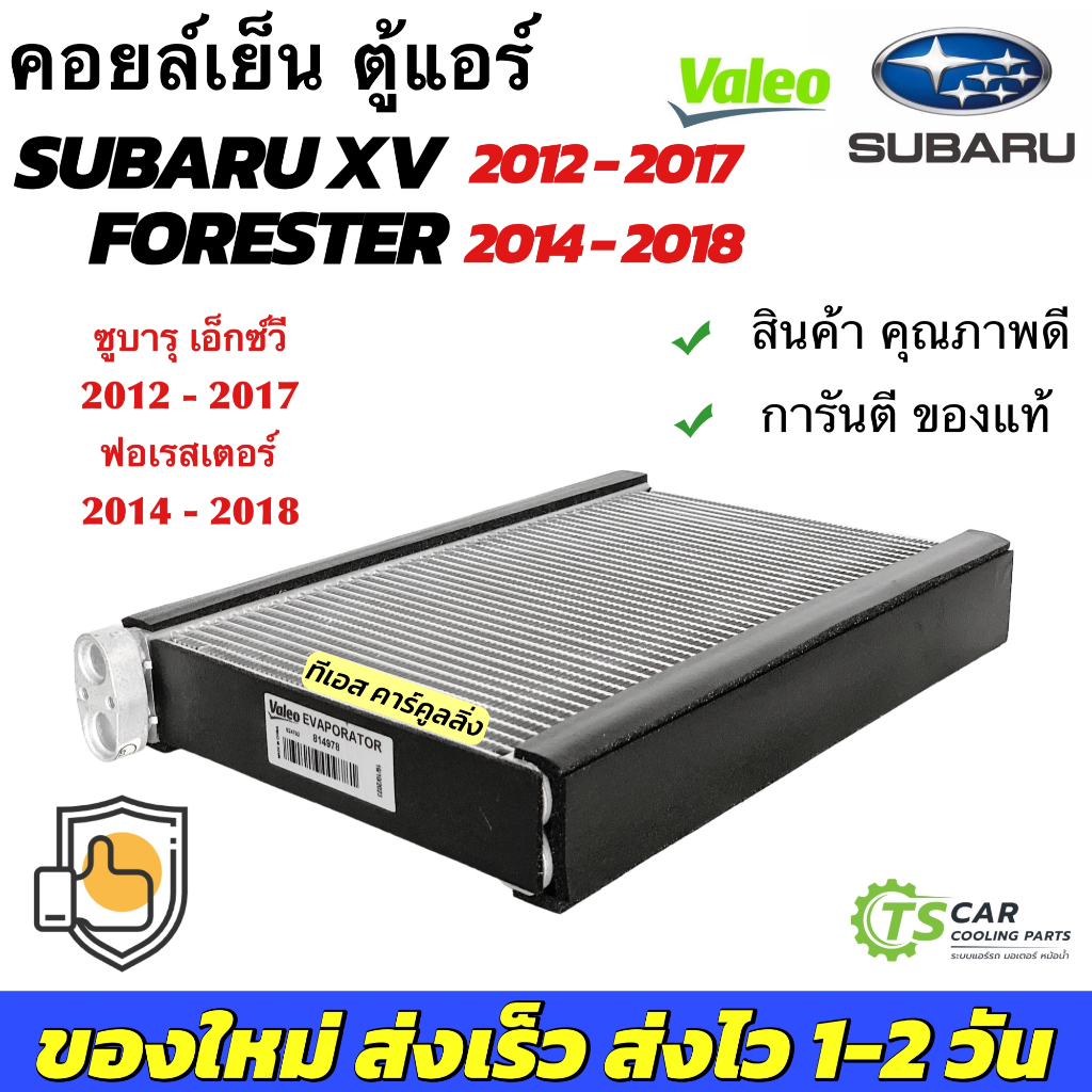 ตู้แอร์ Subaru XV ปี2012-17 Forester ปี2014-18 (Valeo 814978) คอยเย็น ซูบารุ เอ็กวี ฟอร์ด ฟอร์เรส แอร์รถ รถยนต์ Evapora