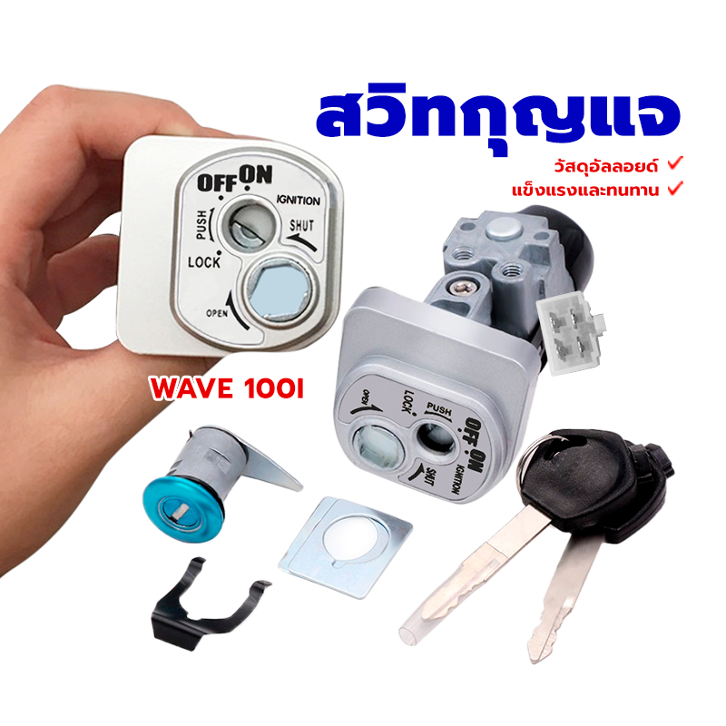 สวิทกุญแจ สวิตกุญแจเวฟ วัสดุโลหะผสม งานเนียนวัสดุแข็งแรงทนทาน ใช้งานได้นาน WAVE 100I  1 ชิ้น รับประกันความพึงพอใจ