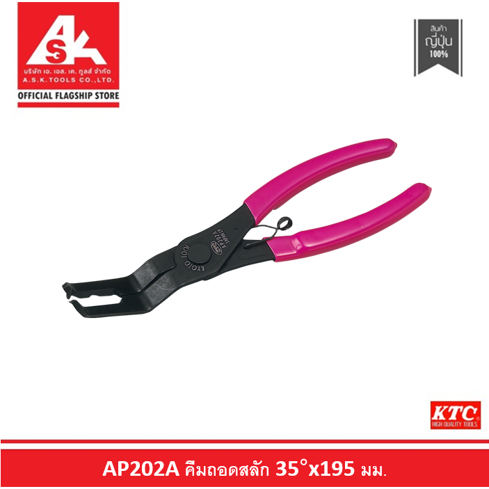 KTC คีมถอดสลัก 35°x195 มม. รหัสสินค้า AP202A
