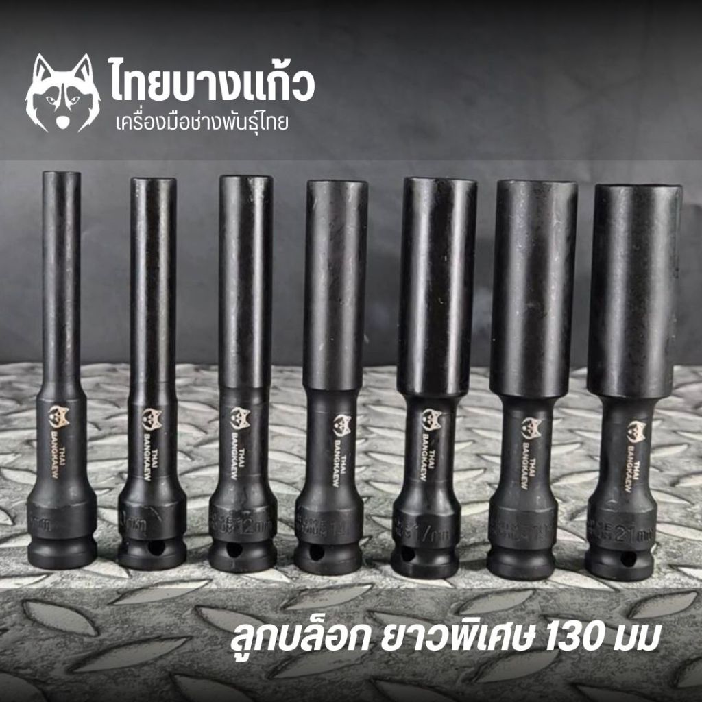 ลูกบล็อกยาวพิเศษ ไทยบางแก้ว ขนาด 1/2" ยาว 130 มิล