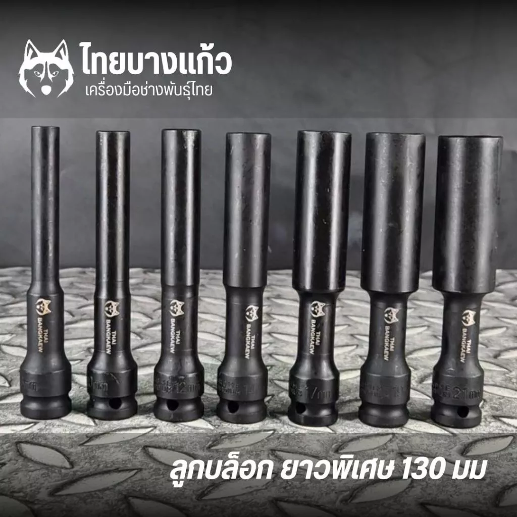 ลูกบล็อกยาวพิเศษ ไทยบางแก้ว ขนาด 1/2" ยาว 130 มิล