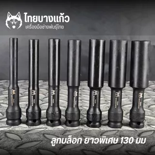 ลูกบล็อกยาวพิเศษ ไทยบางแก้ว ขนาด 1/2" ยาว 130 มิล
