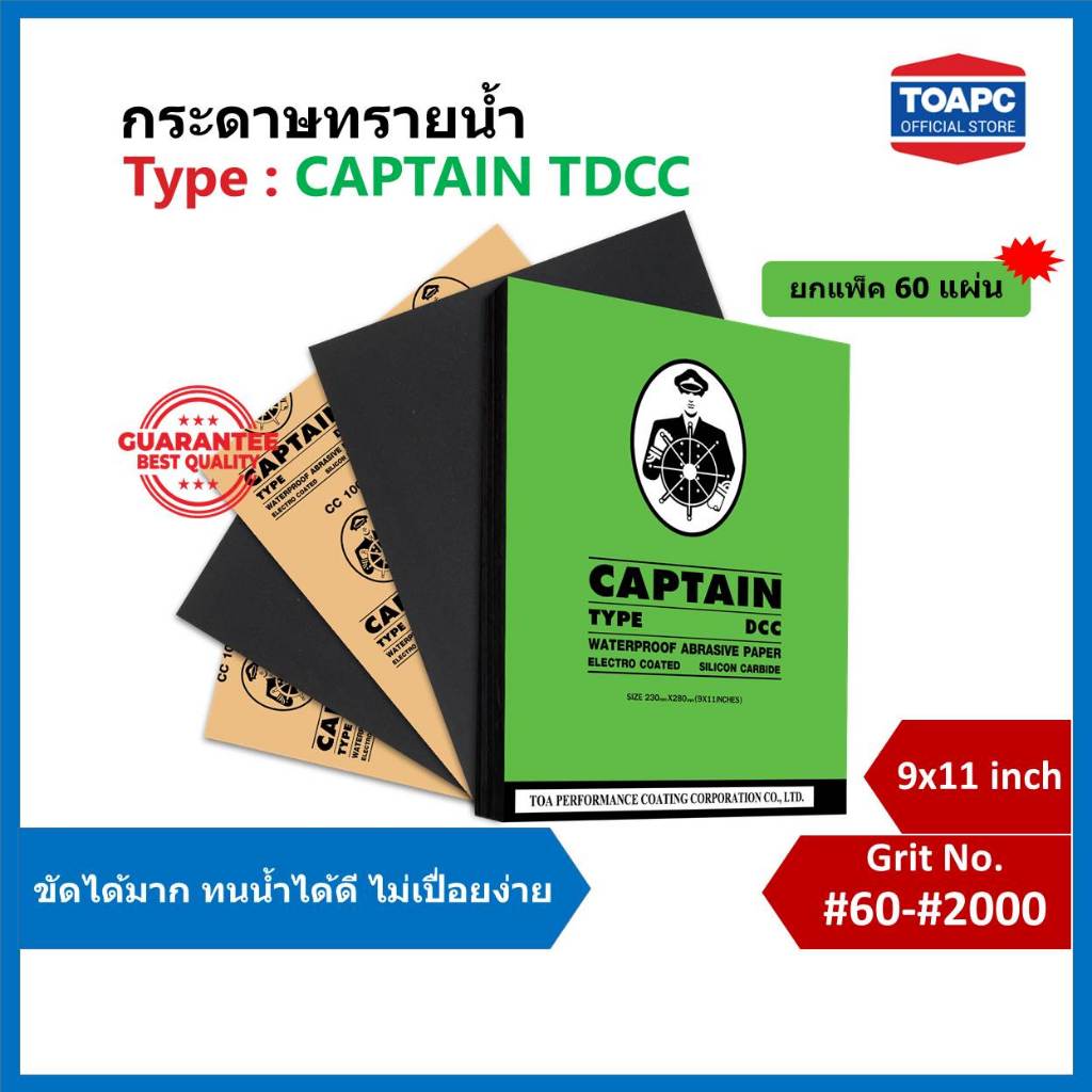 กระดาษทรายขัดน้ำ CAPTAIN TDCC ยกแพ็ค กระดาษทรายน้ำ 230mm x 280mm (9 x11 ) จำนวน 60 แผ่น ยกแพ็ค